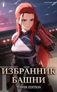 Избранник Башни. Том 4