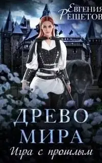 Игра с прошлым