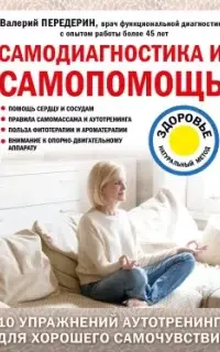 Самодиагностика и самопомощь