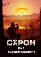 Схрон. Дневник выживальщика. Книга 1