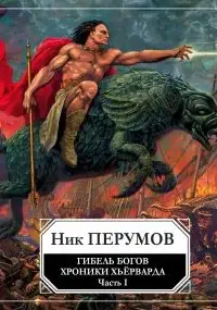 Хроники Хьерварда. Гибель богов (Книга Хагена). Часть 1