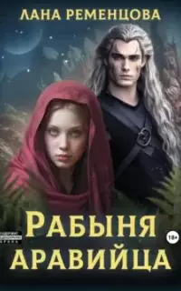 Рабыня аравийца