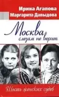 Москва слезам не верит, шесть женских судеб