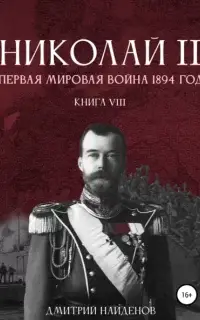 Первая мировая война, 1894 год. Книга восьмая