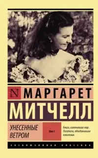 Унесенные ветром. Книга 1