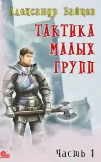 Тактика малых групп. Часть 1