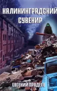 Калининградский сувенир