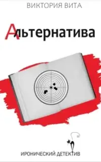 Альтернатива