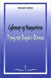 Сувенир из Нагуатмы. Триумф Виджл-Воина. Часть 1