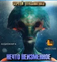 Нечто неизменное