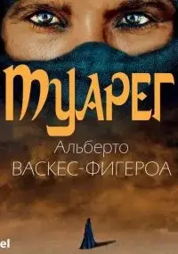 Туарег