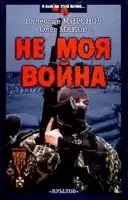 Не моя война