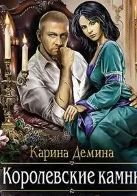 Королевские камни