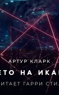 Лето на Икаре