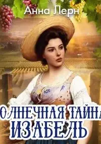 Солнечная тайна Изабель