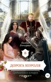 Дорога короля