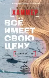 Всё имеет свою цену