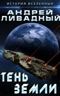 Тень Земли