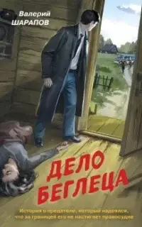 Дело беглеца