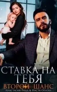 Ставка на тебя. Второй шанс