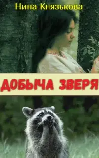 Добыча зверя