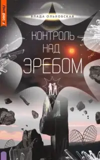 Контроль над Эребом