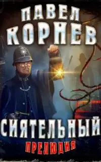 Сиятельный. Прелюдия