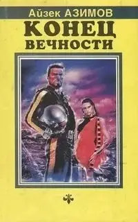 Конец вечности