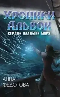 Сердце владыки моря