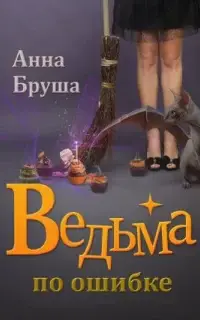 Ведьма по ошибке