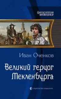 Великий герцог Мекленбурга