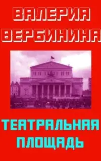 Театральная площадь