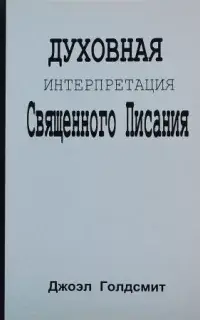 Духовная интерпретация Священного Писания