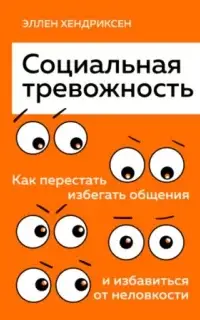 Социальная тревожность. Как перестать избегать общения и избавиться от неловкости