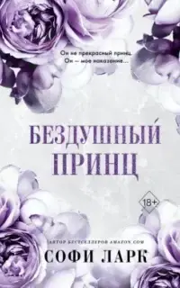 Бездушный принц