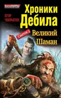 Хроники Дебила. Свиток 3. Великий Шаман