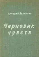 Черновик чувств