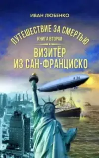 Путешествие за смертью 2. Визитёр из Сан-Франциско