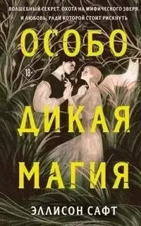 Особо дикая магия