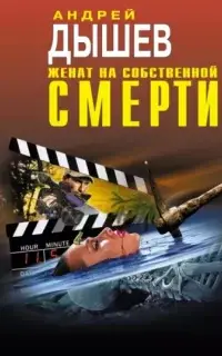 Женат на собственной смерти