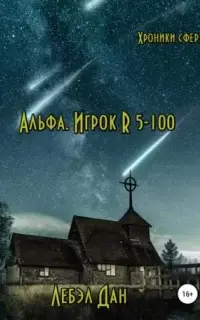 Альфа. Игрок R 5-100