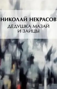 Дедушка Мазай и зайцы