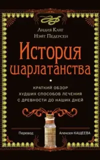 История шарлатанства. Краткий обзор худших способов лечения с древности до наших дней