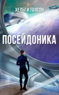 Посейдоника