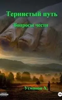 Вопросы чести