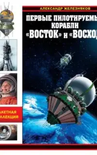 Первые пилотируемые корабли «Восток» и «Восход». Время первых