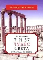 7 и 37 чудес света (Кир Булычев)