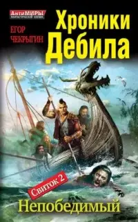 Хроники Дебила. Свиток 2. Непобедимый