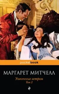 Унесенные ветром. Книга 2