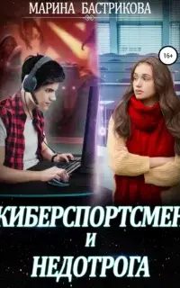 Киберспортсмен и недотрога